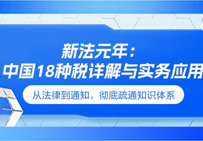 18种税详解